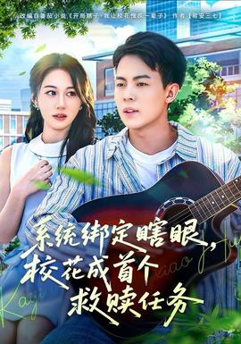 系統(tǒng)綁定瞎，眼校花成首個(gè)救贖任務(wù)(全集)