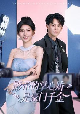 影帝的掌心嬌是豪門千金(全集)