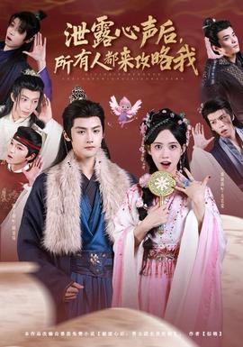 泄露心聲后，所有人都來攻略我(全集)