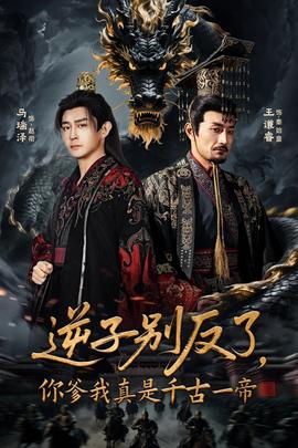 逆子別反了，你爹我真是千古一帝(全集)