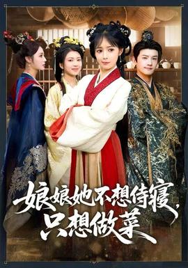 娘娘她不想侍寢，只想做菜(全集)