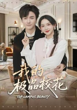 我的極品?；?全集)