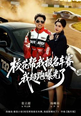 ?；◣臀覉竺囐?，我超跑曝光了(全集)