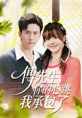 傅先生，你的心跳我承包了(全集)