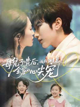 母憑子貴后，我成了時(shí)總?cè)业男募鈱?全集)