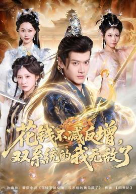 花錢不減反增，雙系統(tǒng)的我無敵了(全集)