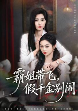 霸姐帶飛，假千金別鬧(全集)