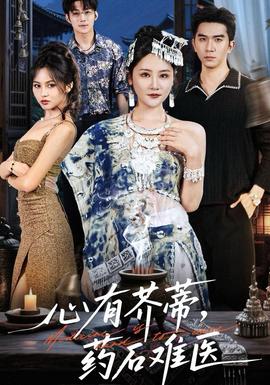 心有芥蒂，藥石難醫(yī)(全集)