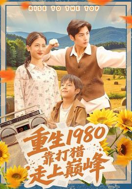 重生1980，靠打獵走上巔峰(全集)