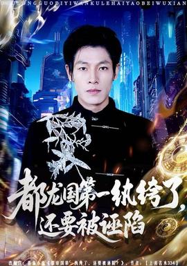 都龍國第一紈绔了，還要被誣陷(全集)