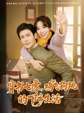 穿書七零，雞飛狗跳的下鄉(xiāng)生活(全集)