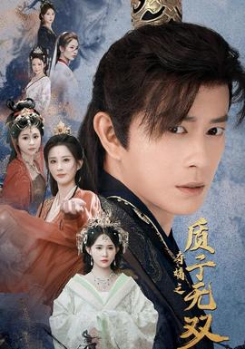 奪嫡之質(zhì)子無雙(全集)