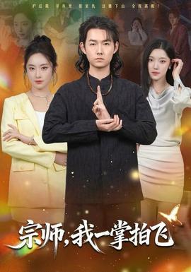 宗師，我一掌拍飛(全集)