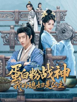 蛋白粉戰(zhàn)神，我的媳婦是公主(全集)