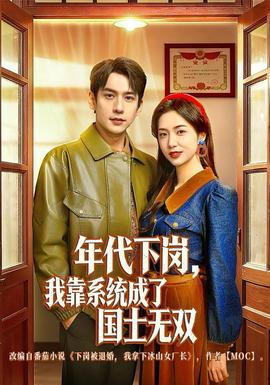 年代下崗，我靠系統(tǒng)成了國(guó)士無(wú)雙(全集)