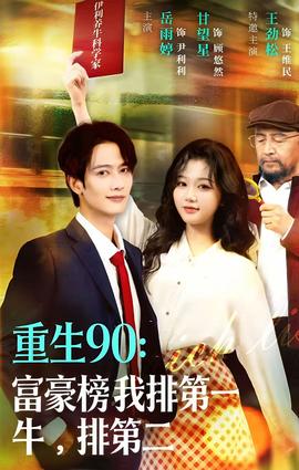 重生90：富豪榜我排第一，牛排第二(全集)