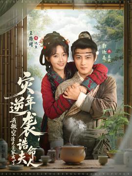 災(zāi)年逆襲，我搬空渣夫全家成了誥命夫人(全集)