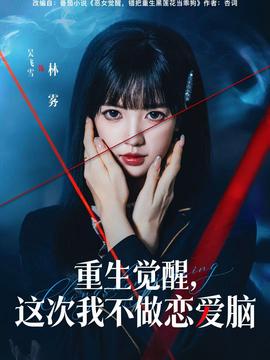 重生覺(jué)醒，這次我不做戀愛(ài)腦(全集)