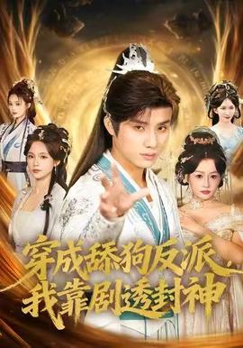 穿成舔狗反派，我靠劇透封神(全集)