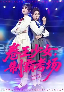卷王少女，制霸考場(全集)