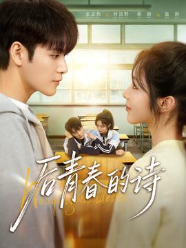后青春的詩(全集)