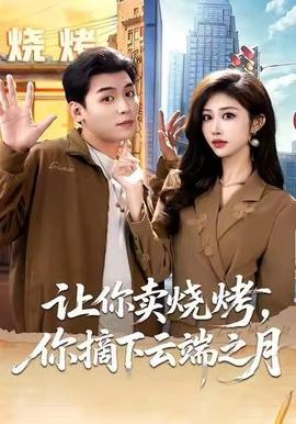讓你賣燒烤，你摘下云端之月(全集)