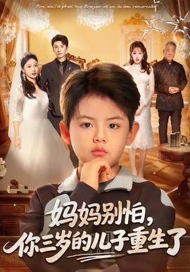 媽媽別怕，你三歲的兒子重生了(全集)