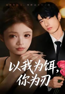 以我為餌，你為刃(全集)