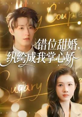 錯(cuò)位甜婚，紈绔成我掌心嬌(全集)