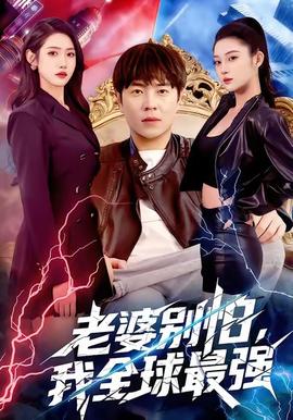 老婆別怕，我全球最強(qiáng)(全集)