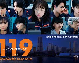 119緊急呼叫2026橫濱大停電(全集)