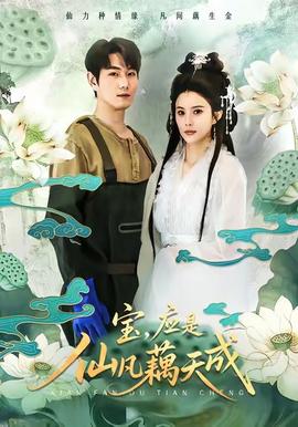 寶，應(yīng)是仙凡藕天成(全集)