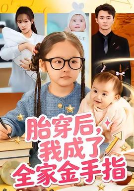 胎穿后，我成了全家金手指(全集)