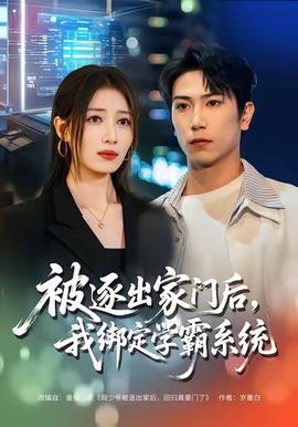 被逐出家門后，我綁定學(xué)霸系統(tǒng)(全集)