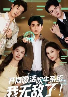 開局激活吹牛系統(tǒng)，我無敵了!(全集)