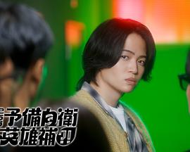 這里是預(yù)備自衛(wèi)英雄補(bǔ)？！(全集)