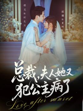 總裁，夫人她又犯公主病了(全集)