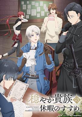 優(yōu)雅貴族的休假指南。