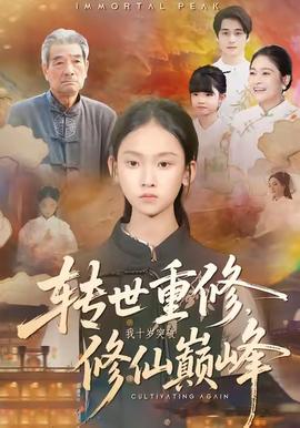轉(zhuǎn)世重修，我十歲突破修仙巔峰(全集)