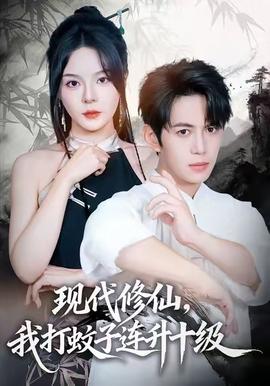 現(xiàn)代修仙，我打蚊子連升十級(全集)
