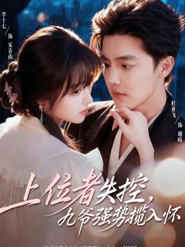 上位者失控，九爺強(qiáng)勢攬入懷(全集)