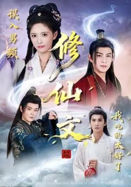 誤入男頻修仙文，我吃的太好了(全集)