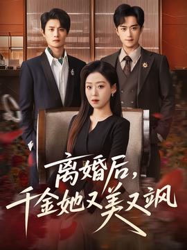 離婚后，千金她又美又颯(全集)