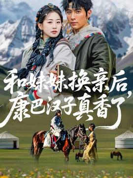 和妹妹換親后，康巴漢子真香了(全集)