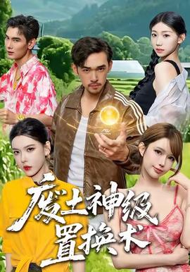 廢土神級(jí)置換術(shù)(全集)