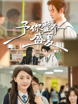 予你整個盛夏(全集)