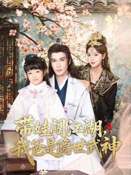 帶娃闖江湖，我爸是隱世武神(全集)