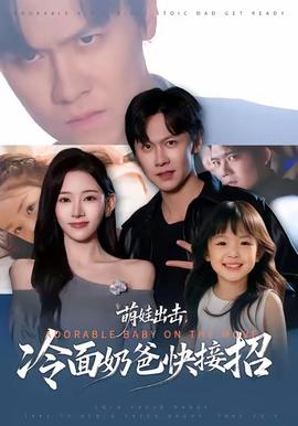 萌娃出擊，冷面奶爸快接招(全集)