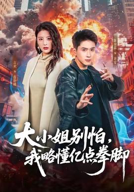 大小姐別怕，我略懂億點(diǎn)拳腳(全集)