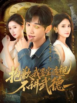 抱歉，我鑒寶透視不講武德(全集)